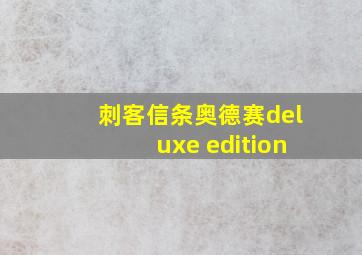 刺客信条奥德赛deluxe edition